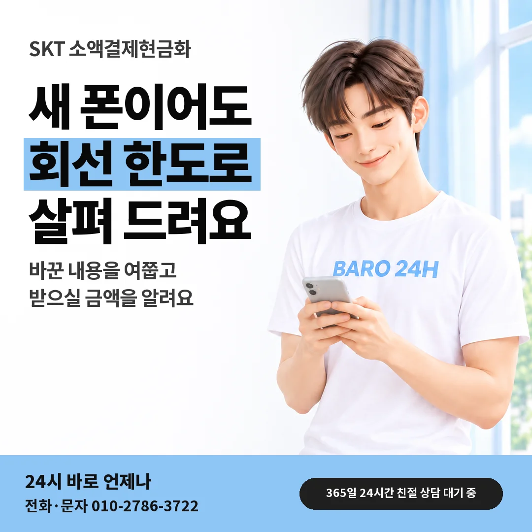 BARO 24H 티셔츠를 입은 3D 인물 옆에 「SKT 새 휴대폰 회선 한도 안내」 제목을 얹은 안내 카드