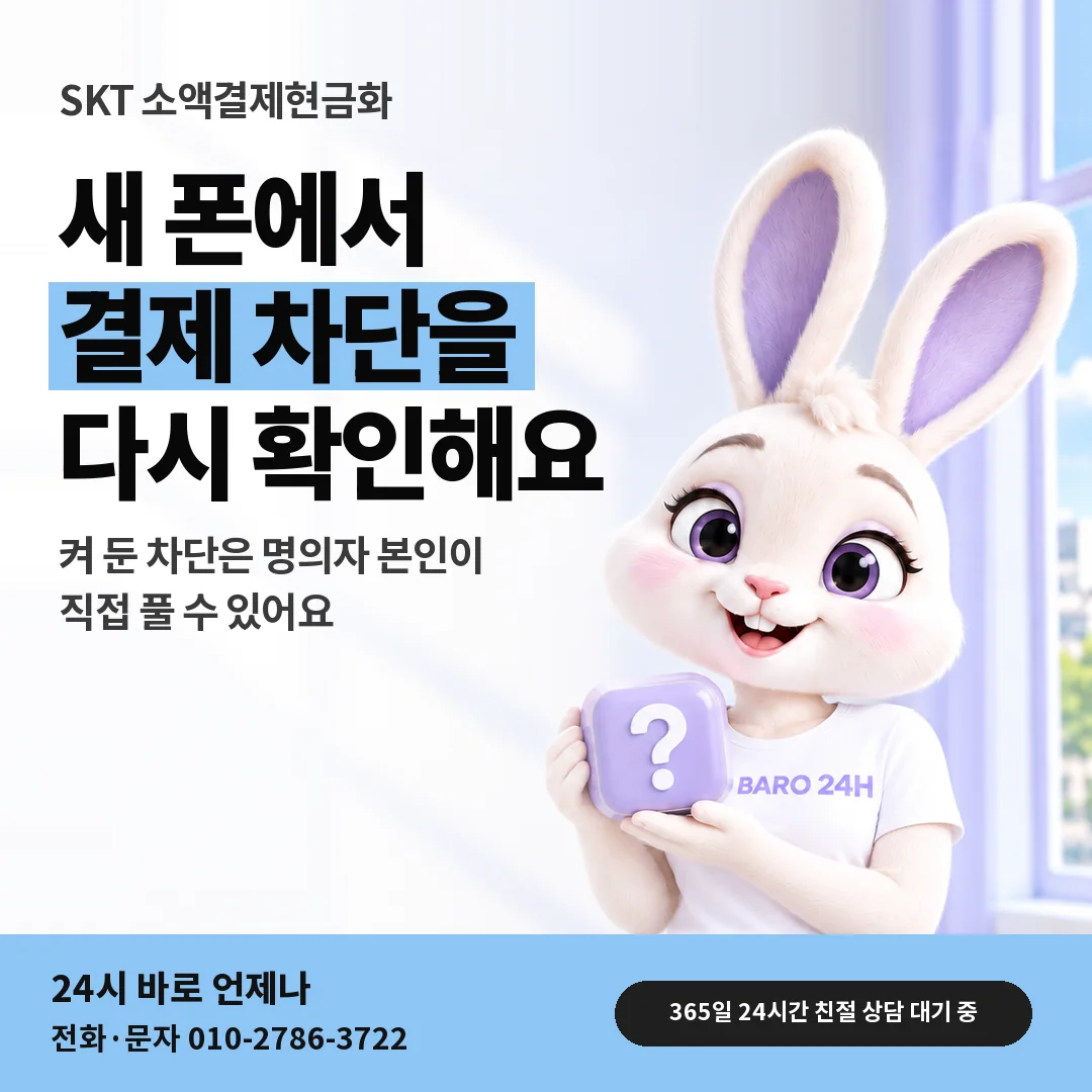 물음표 상자를 든 BARO 24H 티셔츠를 입은 3D 토끼 캐릭터 옆에 「SKT 새 폰 결제 차단 확인」 제목을 얹은 안내 카드