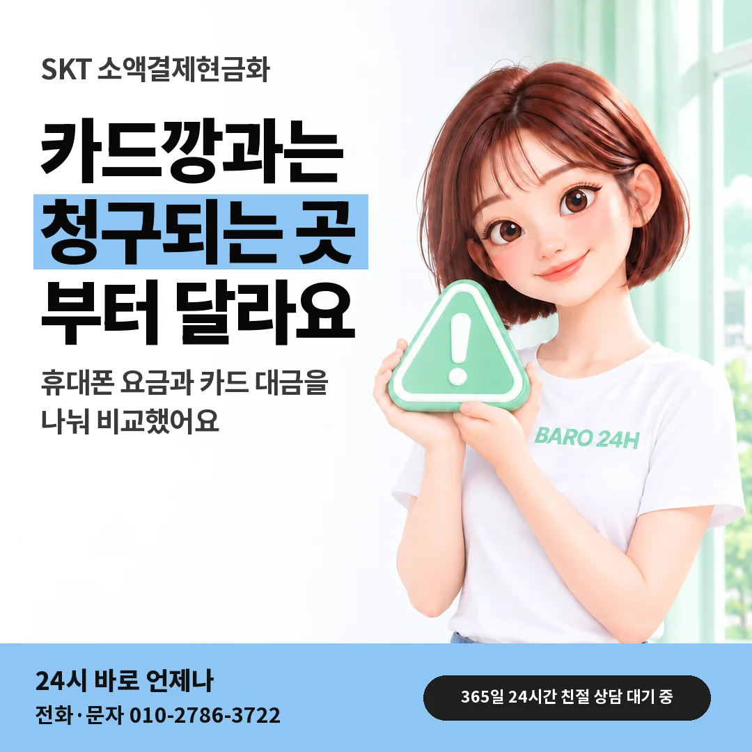 주의 표지판을 든 BARO 24H 티셔츠를 입은 3D 인물 옆에 「SKT 카드깡과 청구 방식 비교」 제목을 얹은 안내 카드