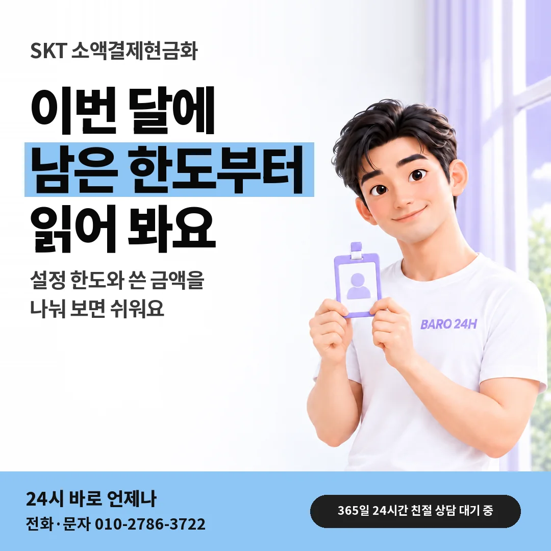 신분증을 든 BARO 24H 티셔츠를 입은 3D 인물 옆에 「SKT 이번 달 남은 한도 보기」 제목을 얹은 안내 카드