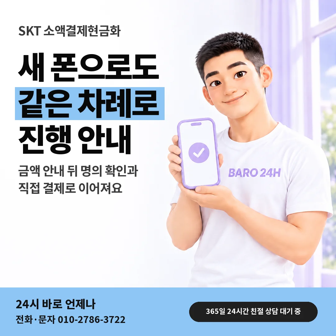 휴대폰을 든 BARO 24H 티셔츠를 입은 3D 인물 옆에 「SKT 소액결제현금화」 제목을 얹은 안내 카드