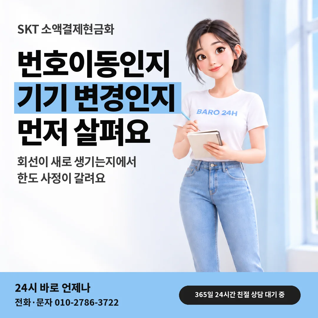 휴대폰을 보며 웃는 BARO 24H 티셔츠를 입은 3D 인물 옆에 「SKT 번호이동과 기기 변경 차이」 제목을 얹은 안내 카드