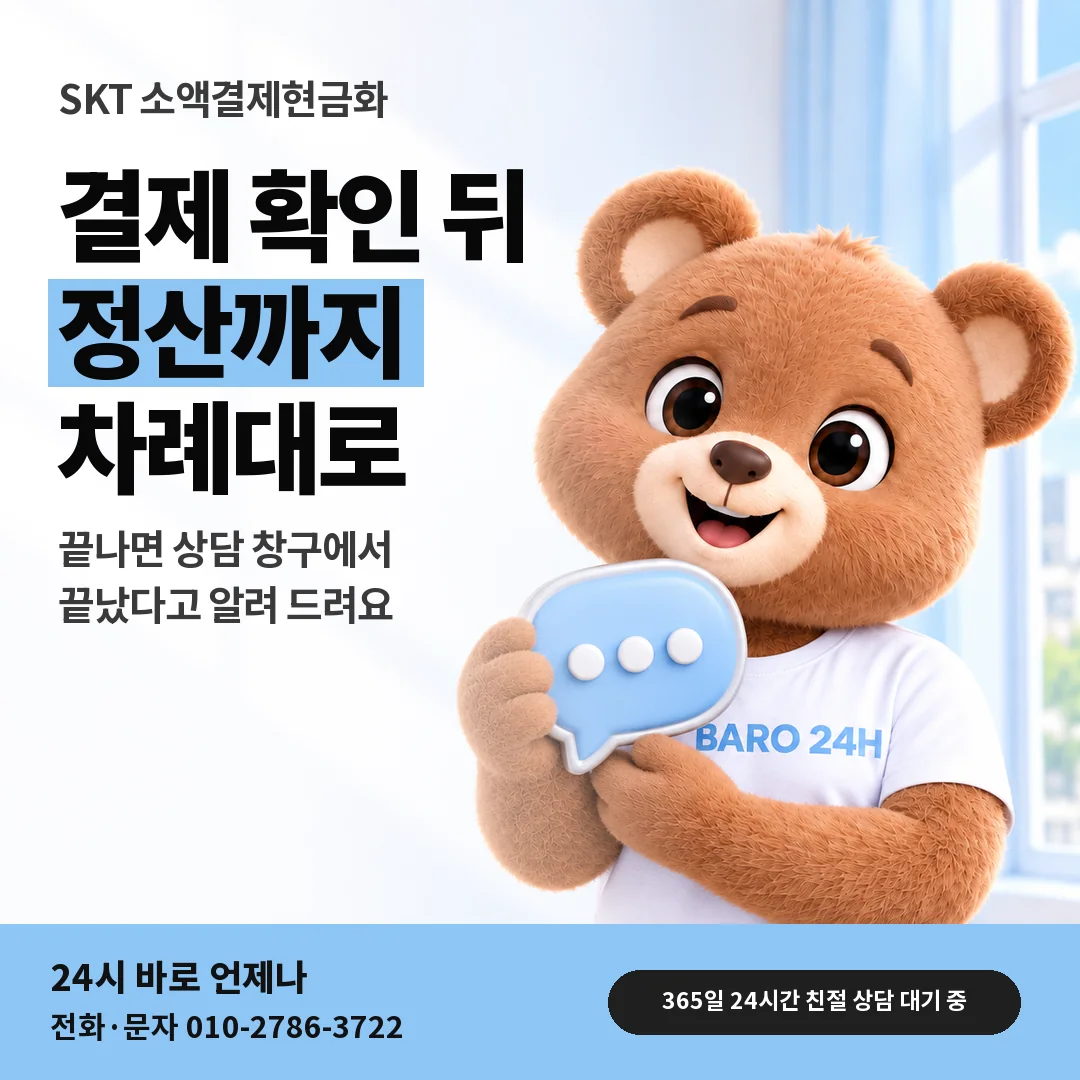 말풍선을 든 BARO 24H 티셔츠를 입은 3D 곰 캐릭터 옆에 「SKT 새 폰 결제 뒤 정산」 제목을 얹은 안내 카드