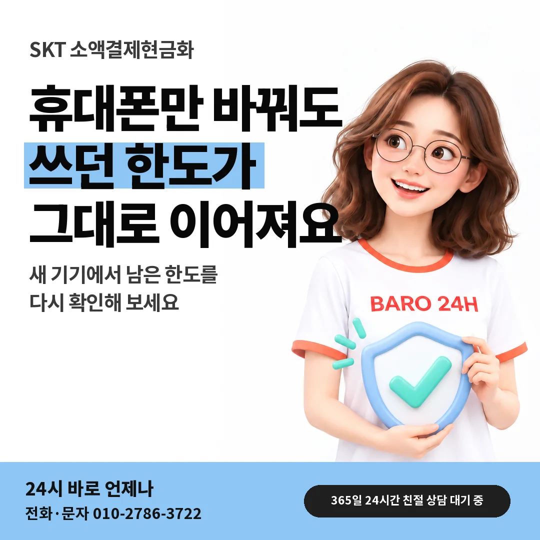 BARO 24H 티셔츠를 입은 3D 인물 옆에 「SKT 기기 변경 뒤 한도」 제목을 얹은 안내 카드