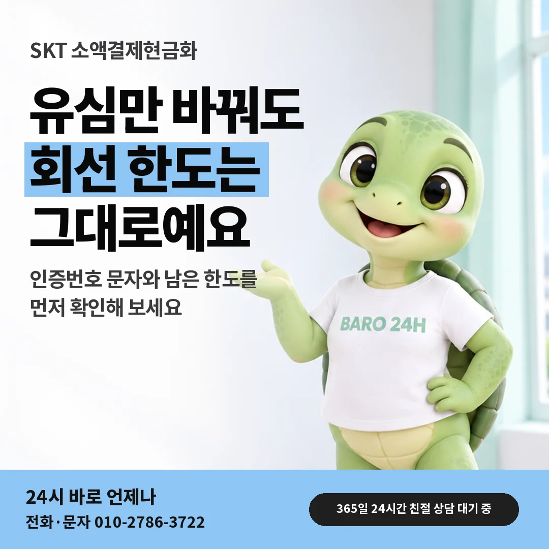 휴대폰을 보며 웃는 BARO 24H 티셔츠를 입은 3D 거북이 캐릭터 옆에 「SKT 유심 바꾼 회선」 제목을 얹은 안내 카드